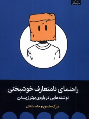 خرید کتاب راهنمای نامتعارف خوشبختی اثر مارک منسن نشر میلکان