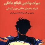 خرید کتاب میراث والدین نابالغ عاطفی اثر لینزی گیبسن نشر میلکان