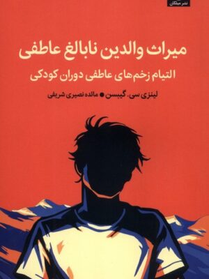 خرید کتاب میراث والدین نابالغ عاطفی اثر لینزی گیبسن نشر میلکان