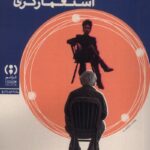 خرید کتاب روان کاوی و استعمارگری اثر سالی سوارتز نشر فراهم