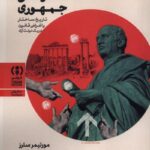 خرید کتاب تئوری حقوقی جمهوری اثر مورتیمر سلرز نشر فراهم