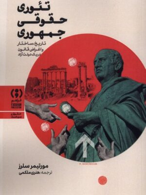 خرید کتاب تئوری حقوقی جمهوری اثر مورتیمر سلرز نشر فراهم