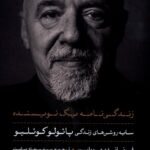 خرید کتاب زندگی نامه یک نویسنده (سایه های روشن های زندگی پائولو کوئلیو)