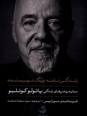 خرید کتاب زندگی نامه یک نویسنده (سایه های روشن های زندگی پائولو کوئلیو)