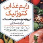 خرید کتاب رژیم غذایی کتوژنیک اثر امیلی کوستا نشر سبزان