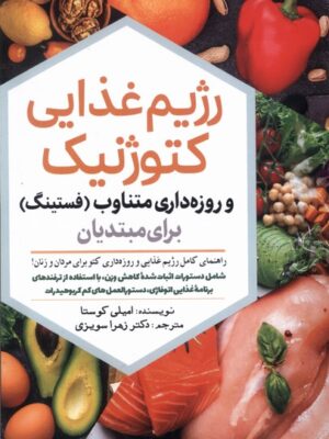 خرید کتاب رژیم غذایی کتوژنیک اثر امیلی کوستا نشر سبزان