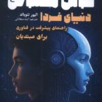 خرید کتاب هوش مصنوعی دنیای فردا اثر الیور تئوبالد نشر سبزان