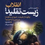 خرید کتاب انقلاب زیست تقلید اثر هنری دیکس نشر سبزان