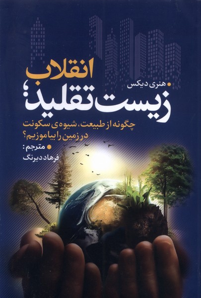 353793 خرید کتاب انقلاب زیست تقلید اثر هنری دیکس نشر سبزان