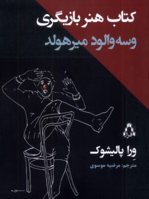 خرید کتاب هنر بازیگری وسه والود میرهولد اثر ورا پالیشوک نشر افراز