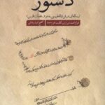 خرید کتاب دستور اثر قوام محمد شیرازی تصحیح امید رضائی نشر سنگلج