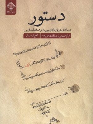 خرید کتاب دستور اثر قوام محمد شیرازی تصحیح امید رضائی نشر سنگلج