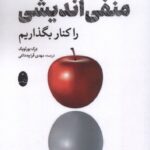 خرید کتاب چگونه منفی اندیشی را کنار بگذاریم اثر درک بورثویک نشر شباهنگ