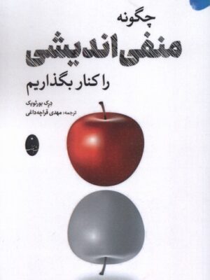 خرید کتاب چگونه منفی اندیشی را کنار بگذاریم اثر درک بورثویک نشر شباهنگ