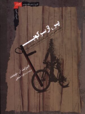 خرید کتاب پس از سرکوب اثر الیزابت آر نوجنت نشر نگاه معاصر