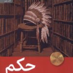 خرید کتاب حکم اثر لوئیز اردریک نشر رایبد