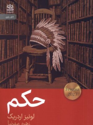 خرید کتاب حکم اثر لوئیز اردریک نشر رایبد