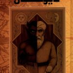 خرید کتاب دیوکشی اثر ابوالفضل منفرد نشر عنوان