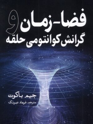 خرید کتاب فضا زمان و گرانش کوانتومی حلقه اثر جیم باگوت نشر سبزان