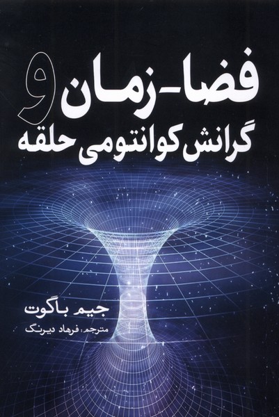 354392 خرید کتاب فضا زمان و گرانش کوانتومی حلقه اثر جیم باگوت نشر سبزان