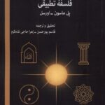 خرید کتاب فلسفه تطبیقی پل ماسون اوزسل نشر صراط