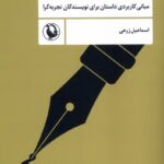 خرید کتاب داستان نویسی از نمای نزدیک اثر اسماعیل زرعی نشر مروارید
