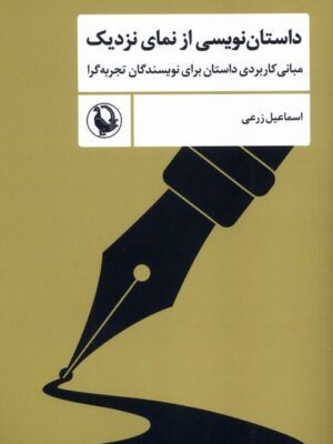 خرید کتاب داستان نویسی از نمای نزدیک اثر اسماعیل زرعی نشر مروارید
