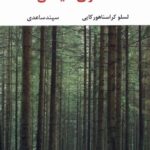 خرید کتاب تانگوی شیطان اثر لسلو کراسناهورکایی نشر نگاه
