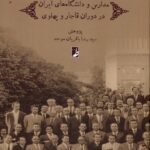 خرید کتاب نظام نامه های مدارس و دانشگاه های ایران در دوران قاجار و پهلوی