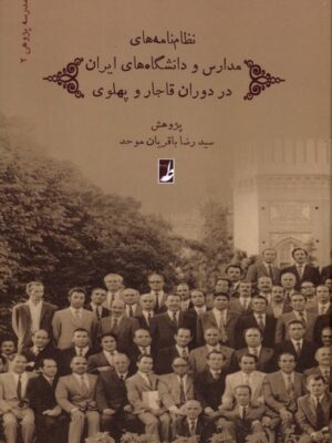 خرید کتاب نظام نامه های مدارس و دانشگاه های ایران در دوران قاجار و پهلوی