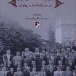 خرید کتاب فعالیت های پرورشی مدارس و دانشگاه های ایران در دوران قاجار و پهلوی