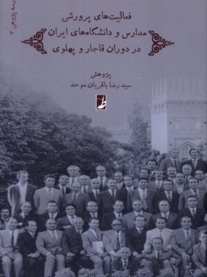 خرید کتاب فعالیت های پرورشی مدارس و دانشگاه های ایران در دوران قاجار و پهلوی