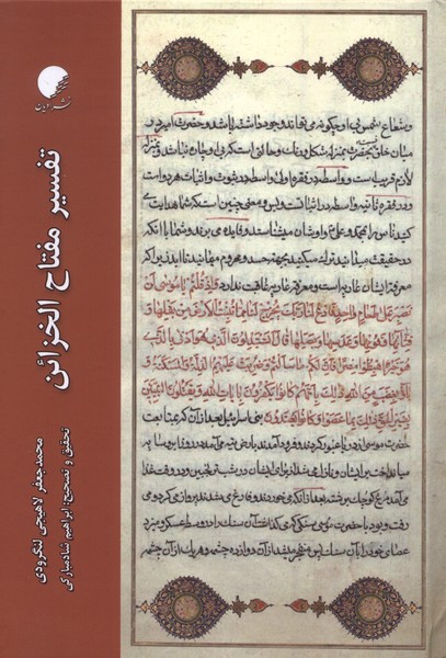 354514 خرید کتاب تفسیر مفتاح الخزائن اثر محمدجعفر لاهیجی لنگرودی