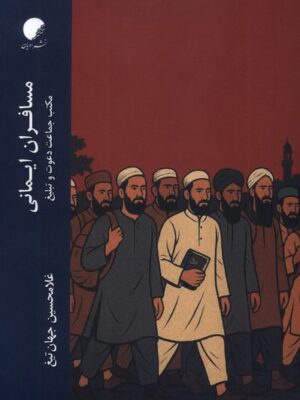 خرید کتاب مسافران ایمانی اثر غلامحسین جهان تیغ نشر ادیان و مذاهب