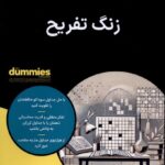 خرید کتاب دامیز زنگ تفریح اثر رضا باباخانلو نشر آوند دانش