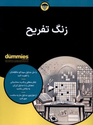 خرید کتاب دامیز زنگ تفریح اثر رضا باباخانلو نشر آوند دانش