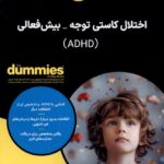 خرید کتاب اختلال کاستی توجه بیش فعالی اثر جف استرانگ نشر آوند دانش