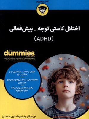 خرید کتاب اختلال کاستی توجه بیش فعالی اثر جف استرانگ نشر آوند دانش