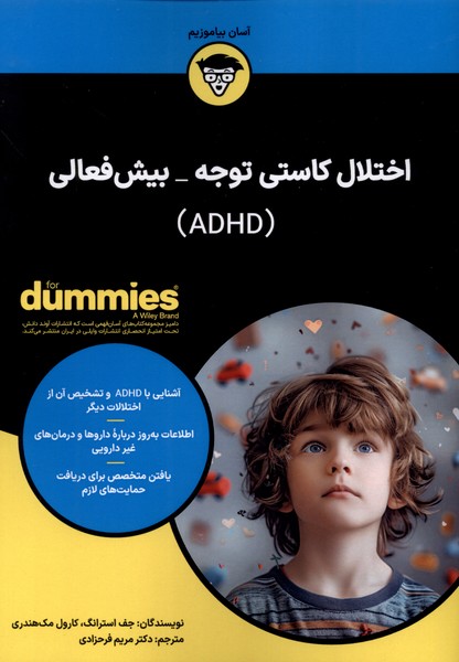 354532 خرید کتاب اختلال کاستی توجه بیش فعالی اثر جف استرانگ نشر آوند دانش