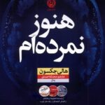 خرید کتاب هنوز نمرده ام اثر هالی جکسون نشر نون