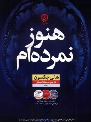 خرید کتاب هنوز نمرده ام اثر هالی جکسون نشر نون