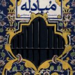خرید کتاب مبادله اثر منیژه پدرامی نشر به نشر