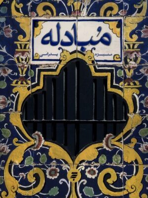 خرید کتاب مبادله اثر منیژه پدرامی نشر به نشر