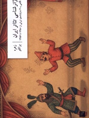 خرید کتاب ژانرشناسی تئاتر ایران اثر زهره براتلو نشر وزان