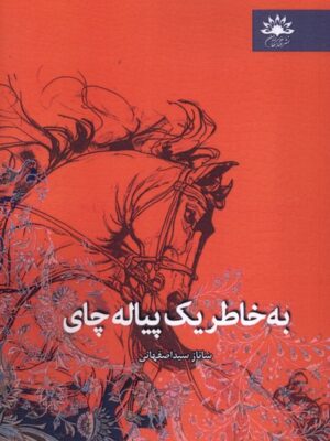 خرید کتاب به خاطر یک پیاله چای اثر ساناز سیداصفهانی نشر آفتابکاران