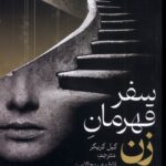 خرید کتاب سفر قهرمان زن اثر گیل کریگر نشر دم