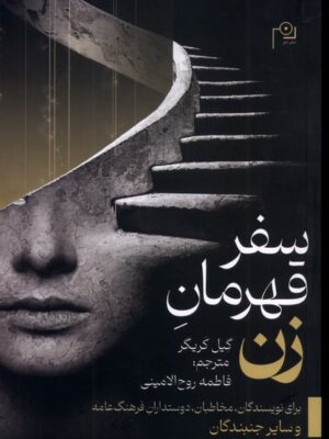 خرید کتاب سفر قهرمان زن اثر گیل کریگر نشر دم