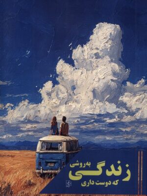 خرید کتاب زندگی به روشی که دوست داری اثر کریل پسی نشر مضامین