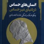 خرید کتاب انسان های حساس در دنیای غیر حساس اثر ایلسه سند
