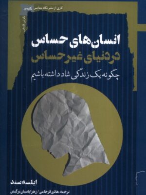 خرید کتاب انسان های حساس در دنیای غیر حساس اثر ایلسه سند